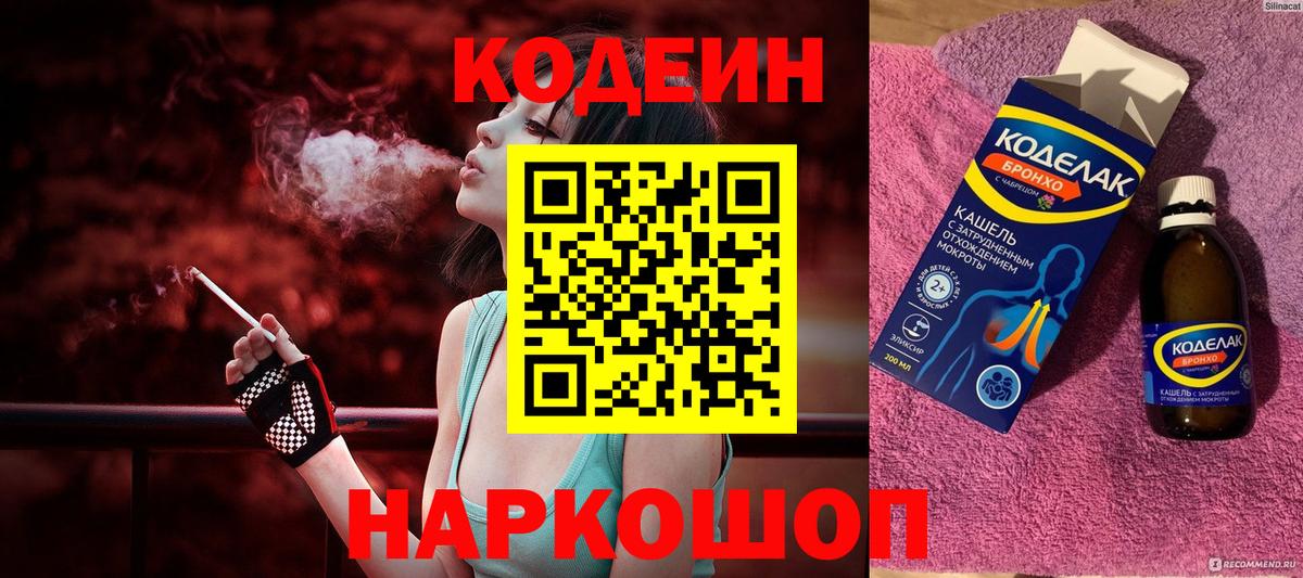 Азов  Кодеин напиток Lean (лин)  Вход с VPN 